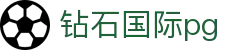 钻石国际pg - 钻石国际娱乐 - 【平台登录网站】